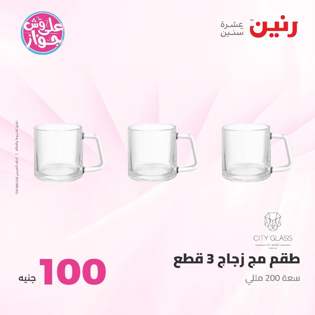 عروض رنين عرض الـ50 و 100 16-17 يونيو 2026 صفحة 67 - raneen offers 16-17 June 2026 page 67