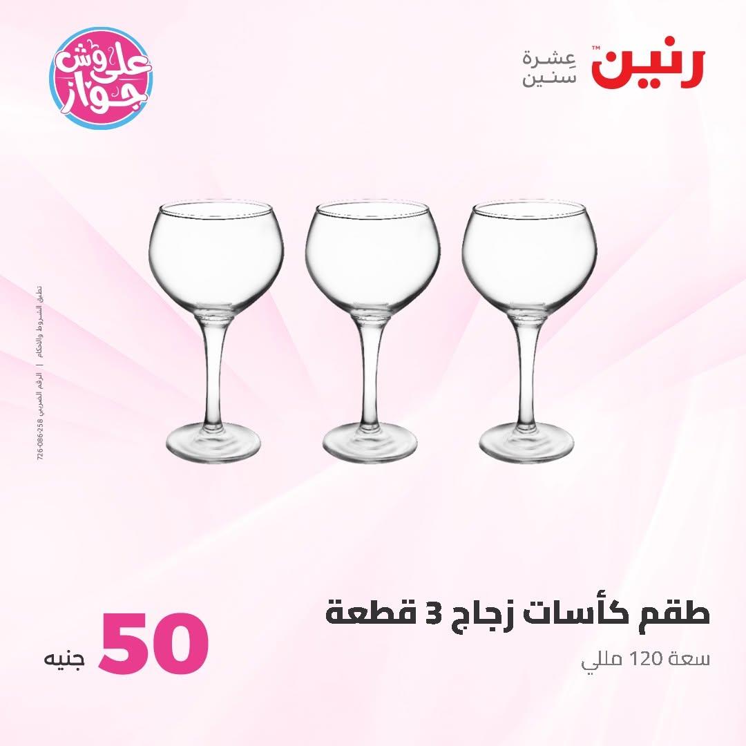عروض رنين عرض الـ50 و 100 16-17 يونيو 2026 صفحة 68 - raneen offers 16-17 June 2026 page 68