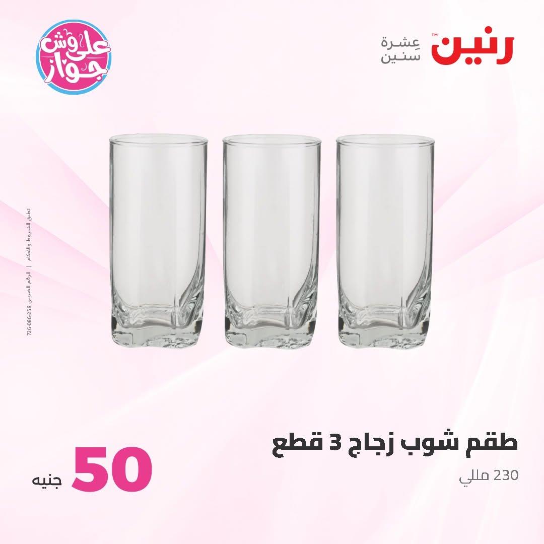 عروض رنين عرض الـ50 و 100 16-17 يونيو 2026 صفحة 69 - raneen offers 16-17 June 2026 page 69