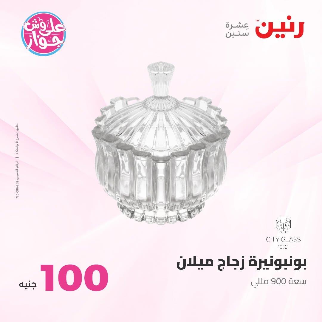 عروض رنين عرض الـ50 و 100 16-17 يونيو 2026 صفحة 71 - raneen offers 16-17 June 2026 page 71