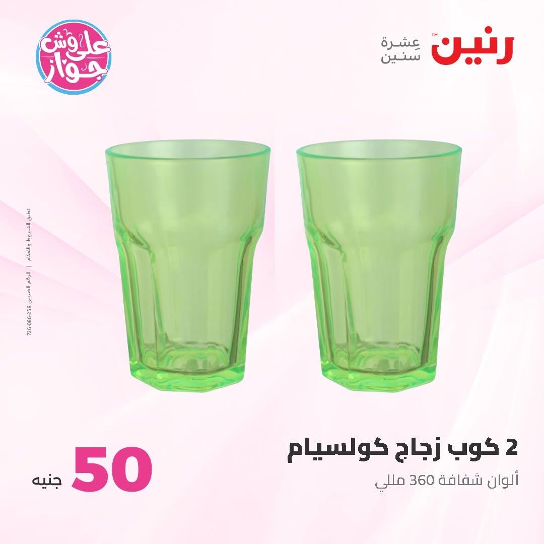 عروض رنين عرض الـ50 و 100 16-17 يونيو 2026 صفحة 73 - raneen offers 16-17 June 2026 page 73