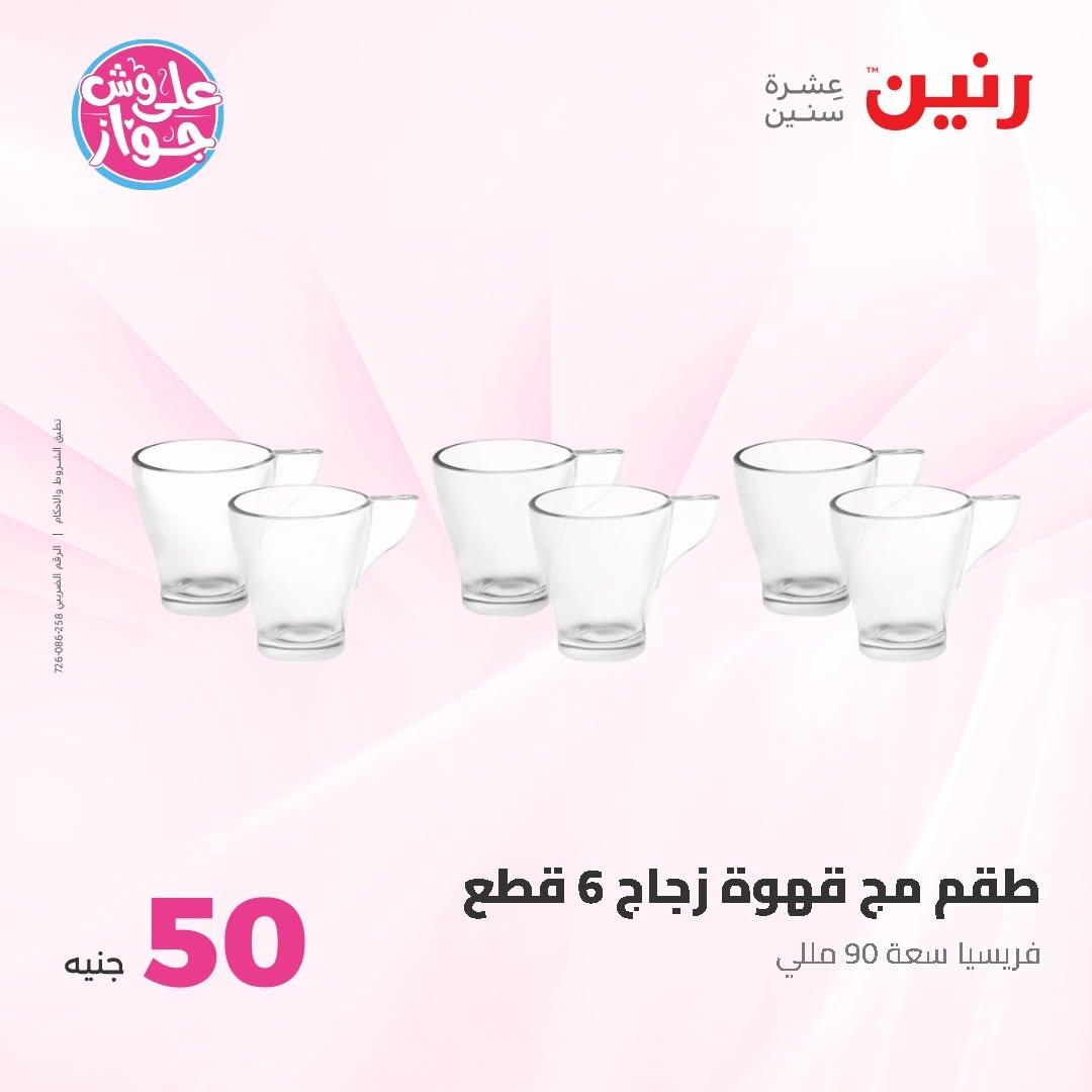 عروض رنين عرض الـ50 و 100 16-17 يونيو 2026 صفحة 75 - raneen offers 16-17 June 2026 page 75