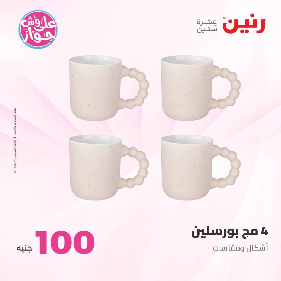 عروض رنين عرض الـ50 و 100 16-17 يونيو 2026 صفحة 76 - raneen offers 16-17 June 2026 page 76