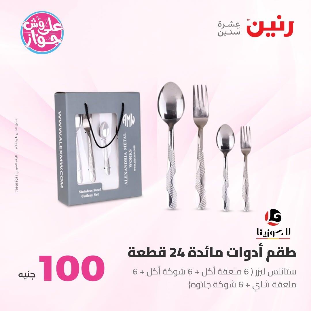 عروض رنين عرض الـ50 و 100 16-17 يونيو 2026 صفحة 8 - raneen offers 16-17 June 2026 page 8