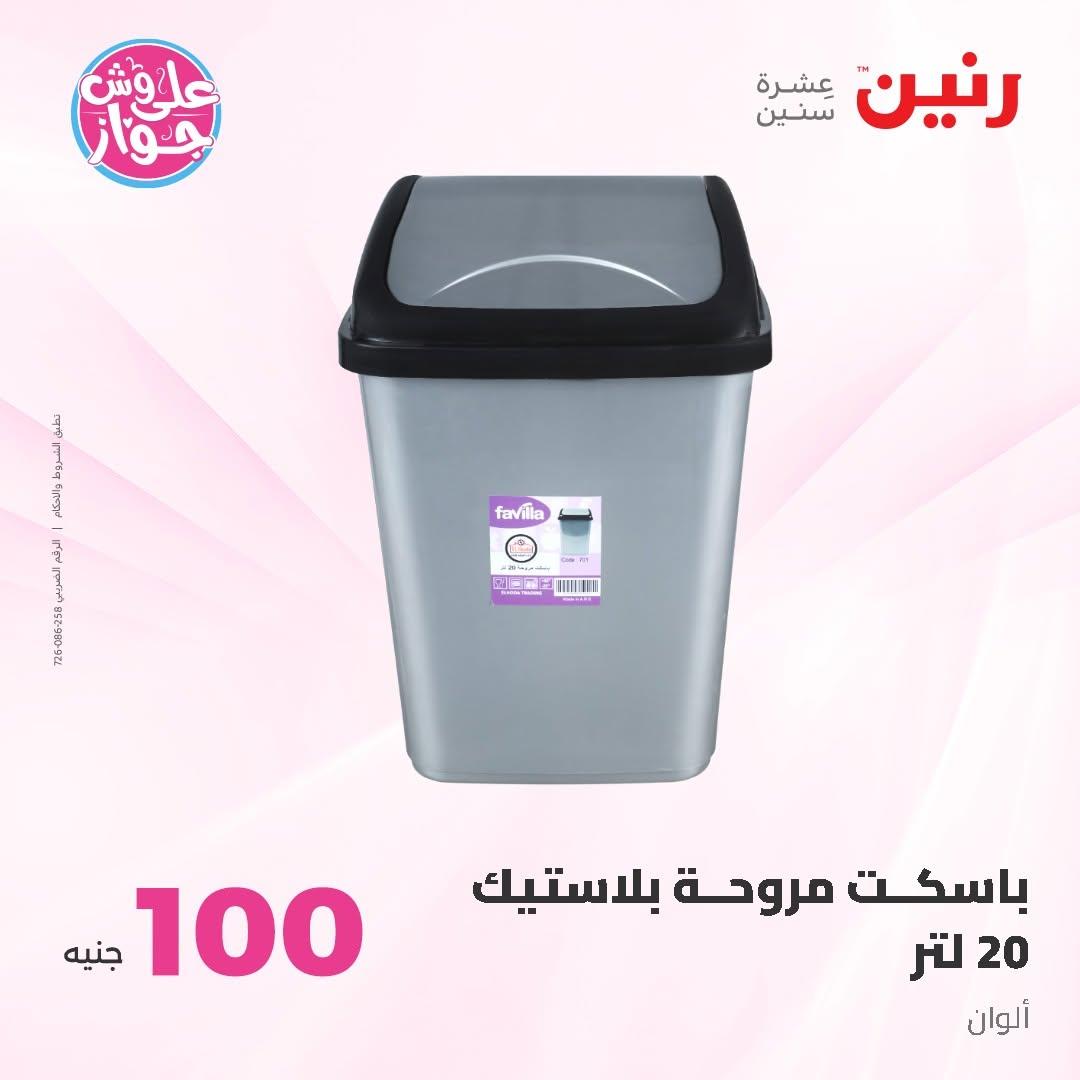 عروض رنين عرض الـ50 و 100 16-17 يونيو 2026 صفحة 9 - raneen offers 16-17 June 2026 page 9