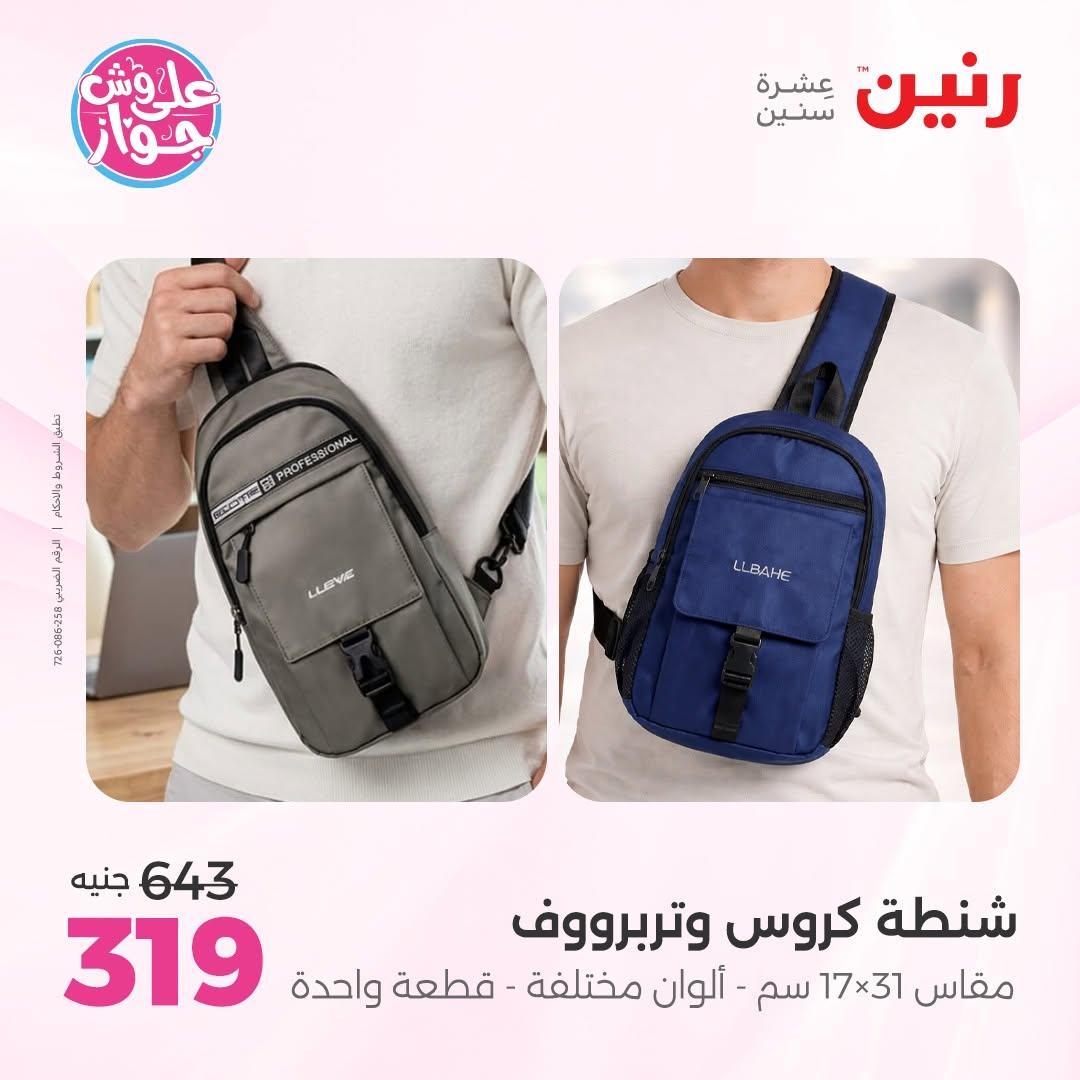 عروض رنين على الشنط 16-30 يونيو 2026  صفحة 10 - raneen offers 16-30 June 2026 page 10