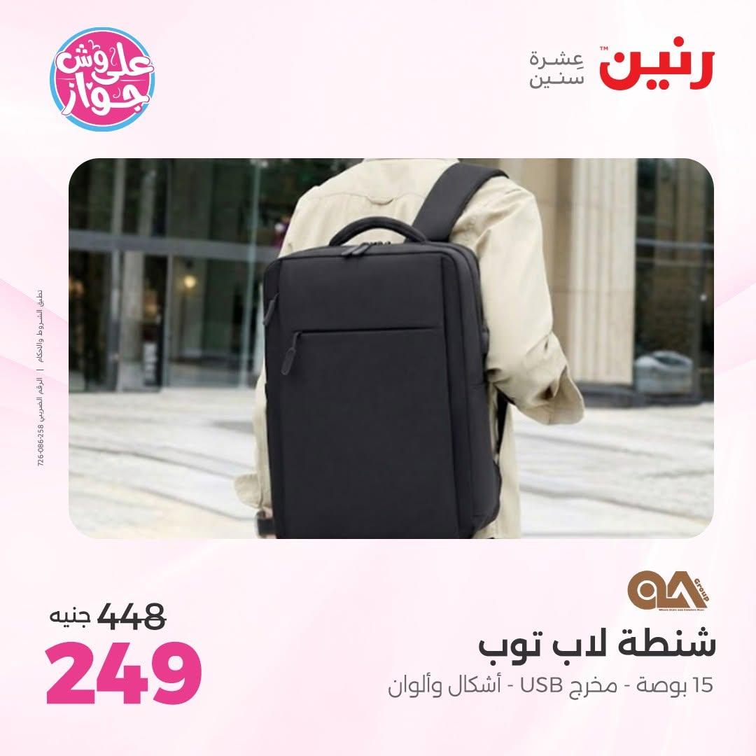 عروض رنين على الشنط 16-30 يونيو 2026  صفحة 17 - raneen offers 16-30 June 2026 page 17