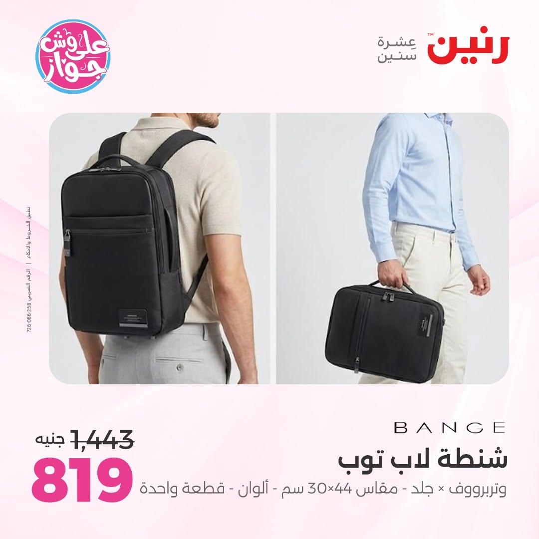 عروض رنين على الشنط 16-30 يونيو 2026  صفحة 29 - raneen offers 16-30 June 2026 page 29
