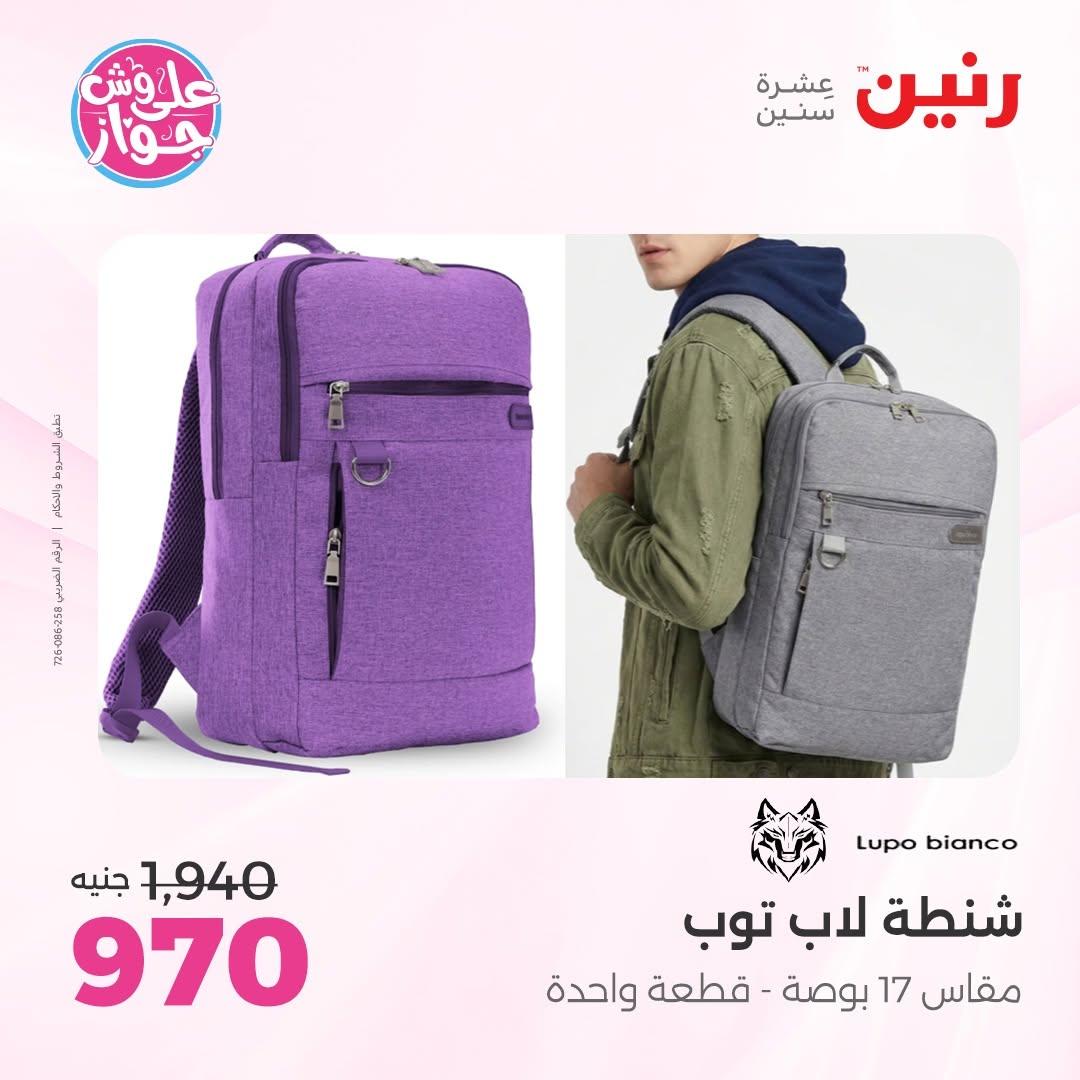 عروض رنين على الشنط 16-30 يونيو 2026  صفحة 31 - raneen offers 16-30 June 2026 page 31