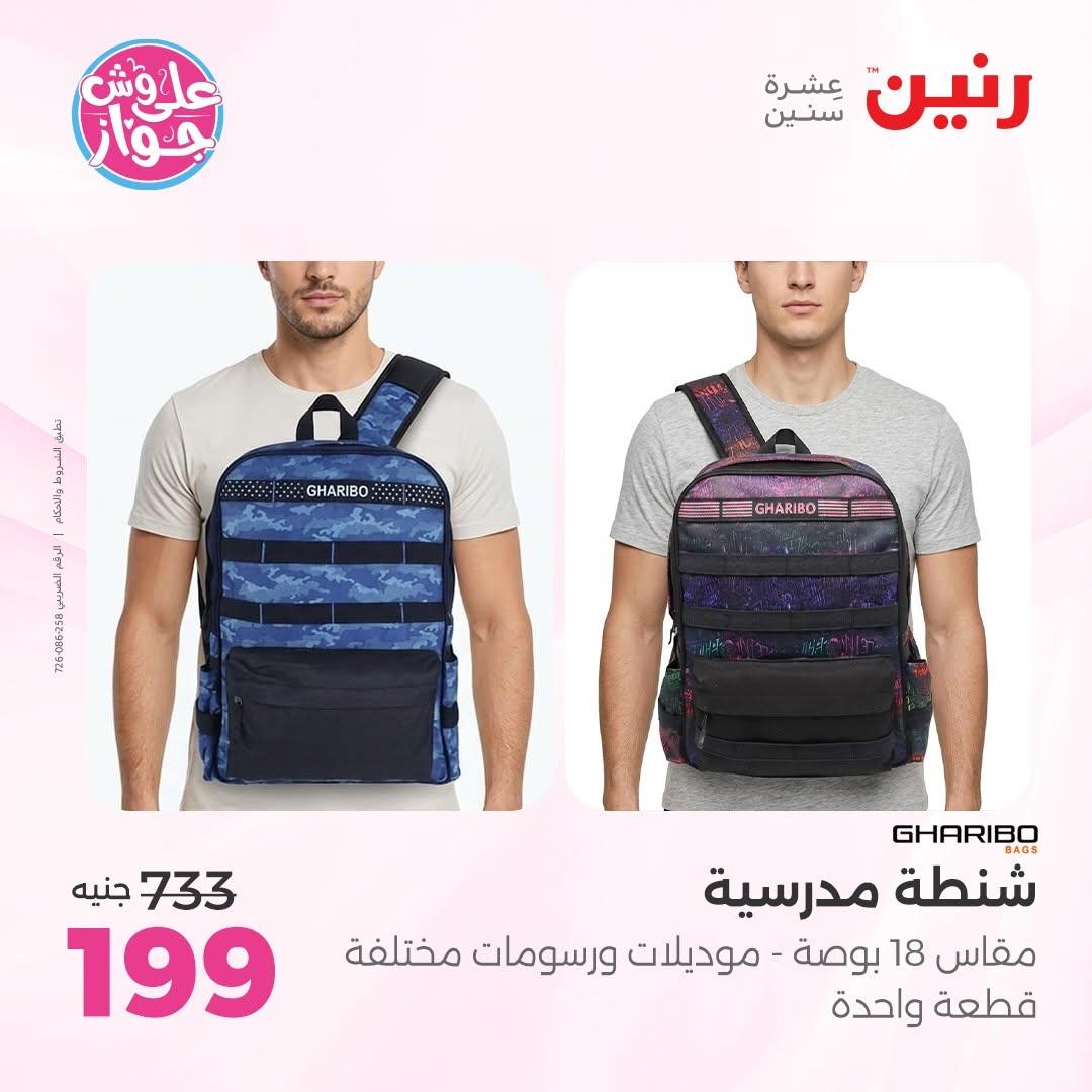 عروض رنين على الشنط 16-30 يونيو 2026  صفحة 5 - raneen offers 16-30 June 2026 page 5