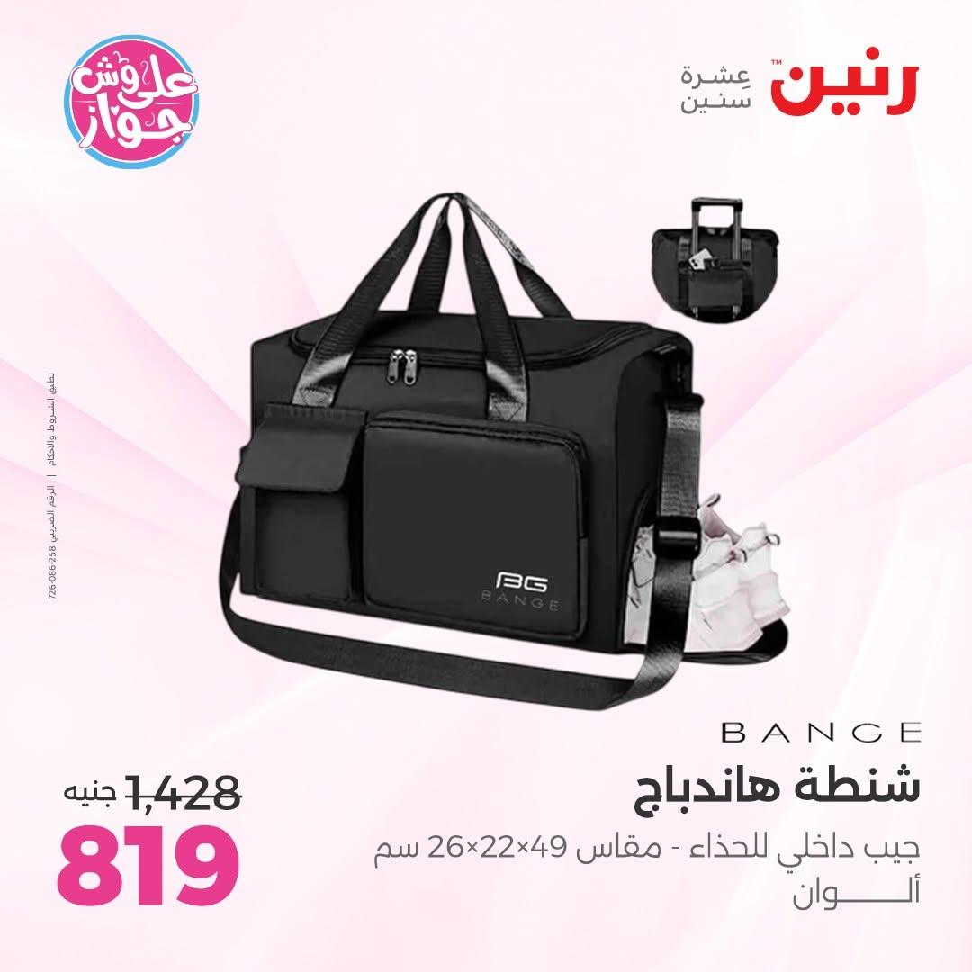 عروض رنين على الشنط 16-30 يونيو 2026  صفحة 8 - raneen offers 16-30 June 2026 page 8