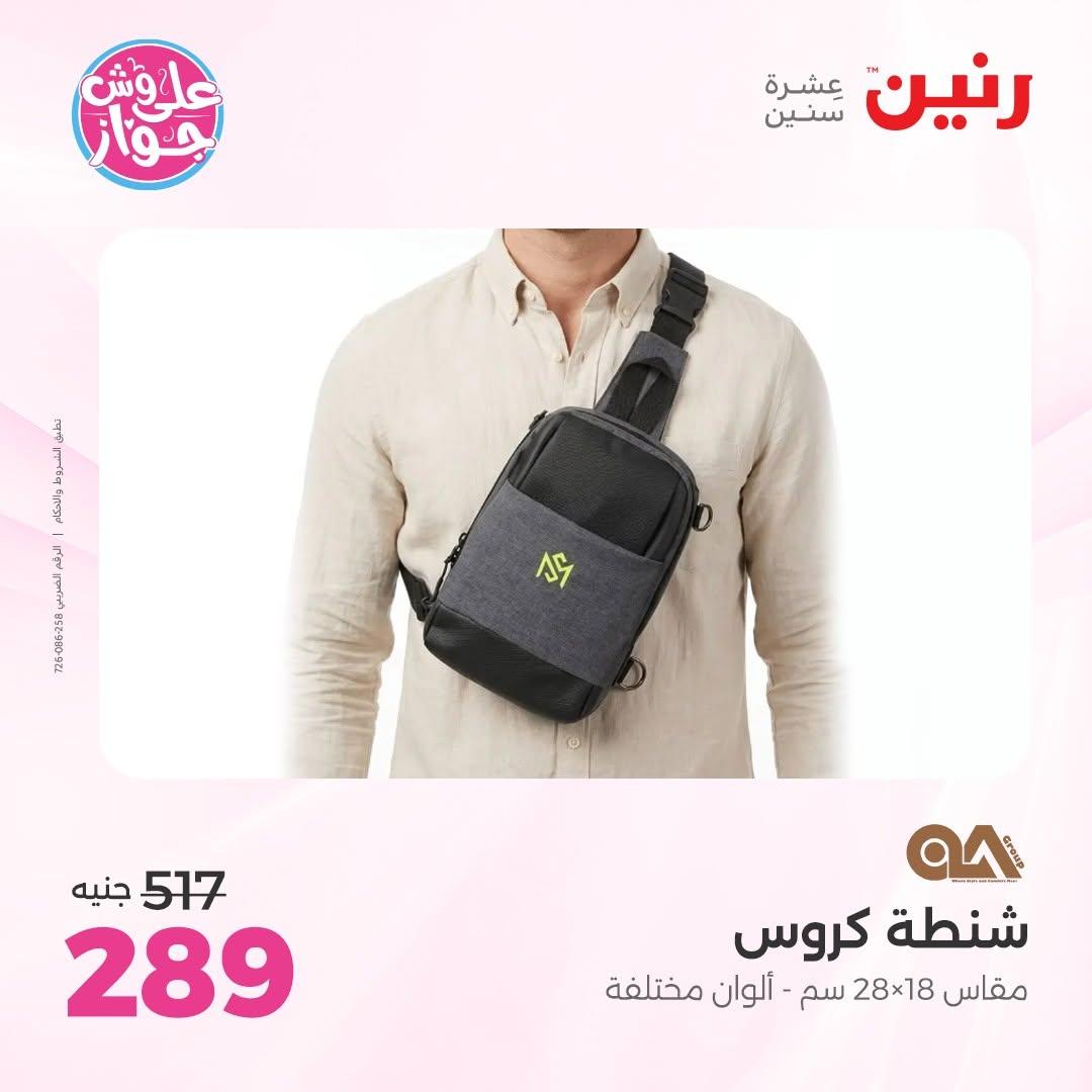 عروض رنين على الشنط 16-30 يونيو 2026  صفحة 9 - raneen offers 16-30 June 2026 page 9