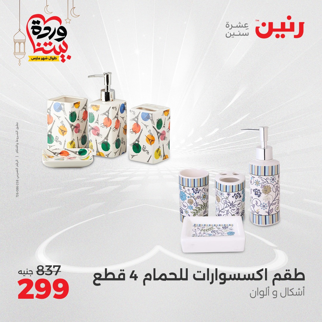 raneen offers from 16mar to 17mar 2025 عروض رنين من 16 مارس حتى 17 مارس 2025 صفحة رقم 3