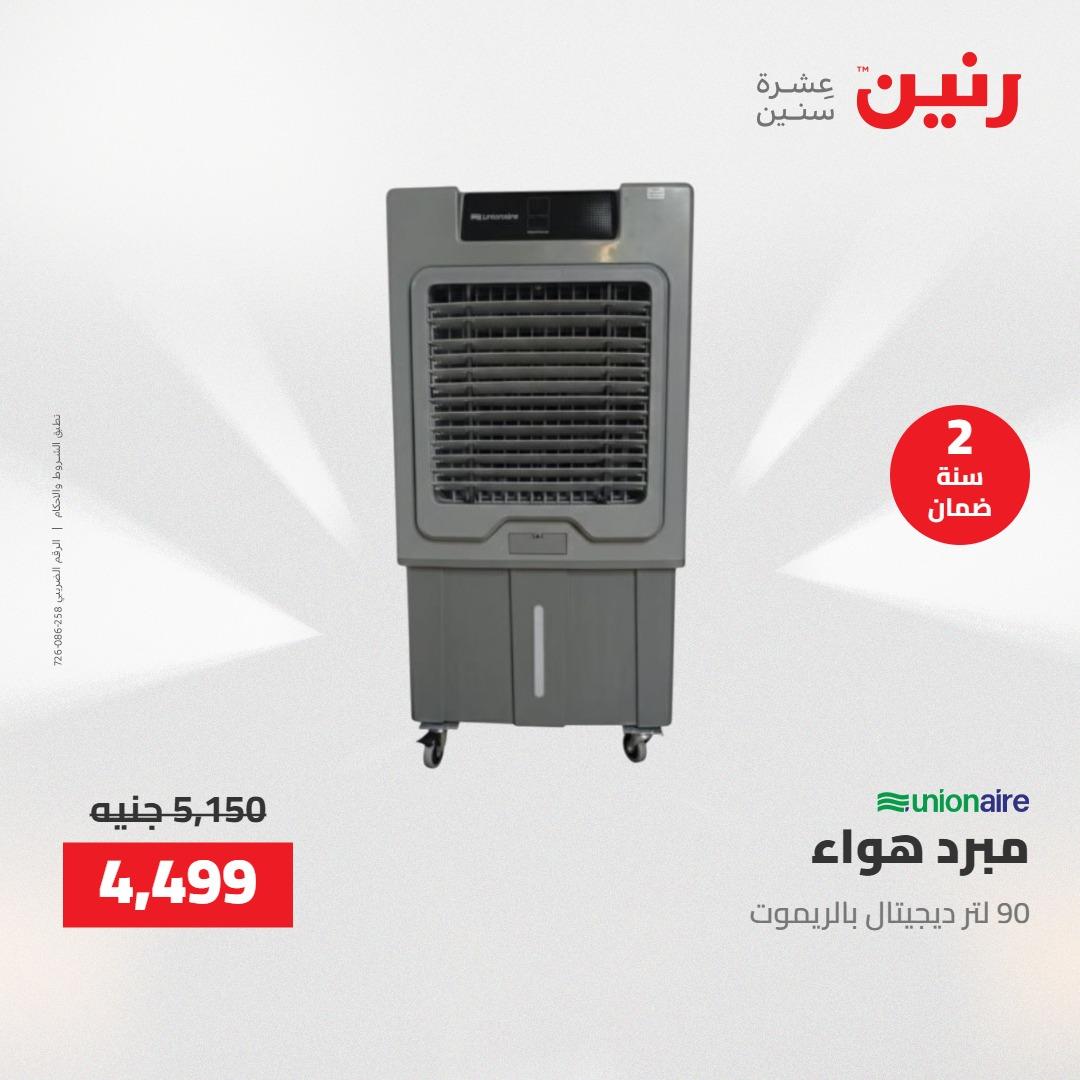 عروض رنين عروض الاجهزة الكهربائية 16 مايو 2026 صفحة 11 - raneen offers 16-16 May 2026 page 11