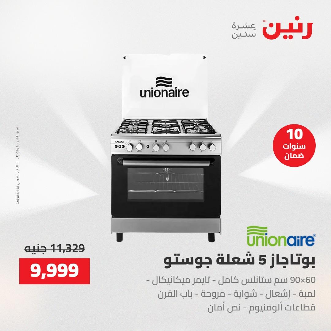 عروض رنين عروض الاجهزة الكهربائية 16 مايو 2026 صفحة 12 - raneen offers 16-16 May 2026 page 12