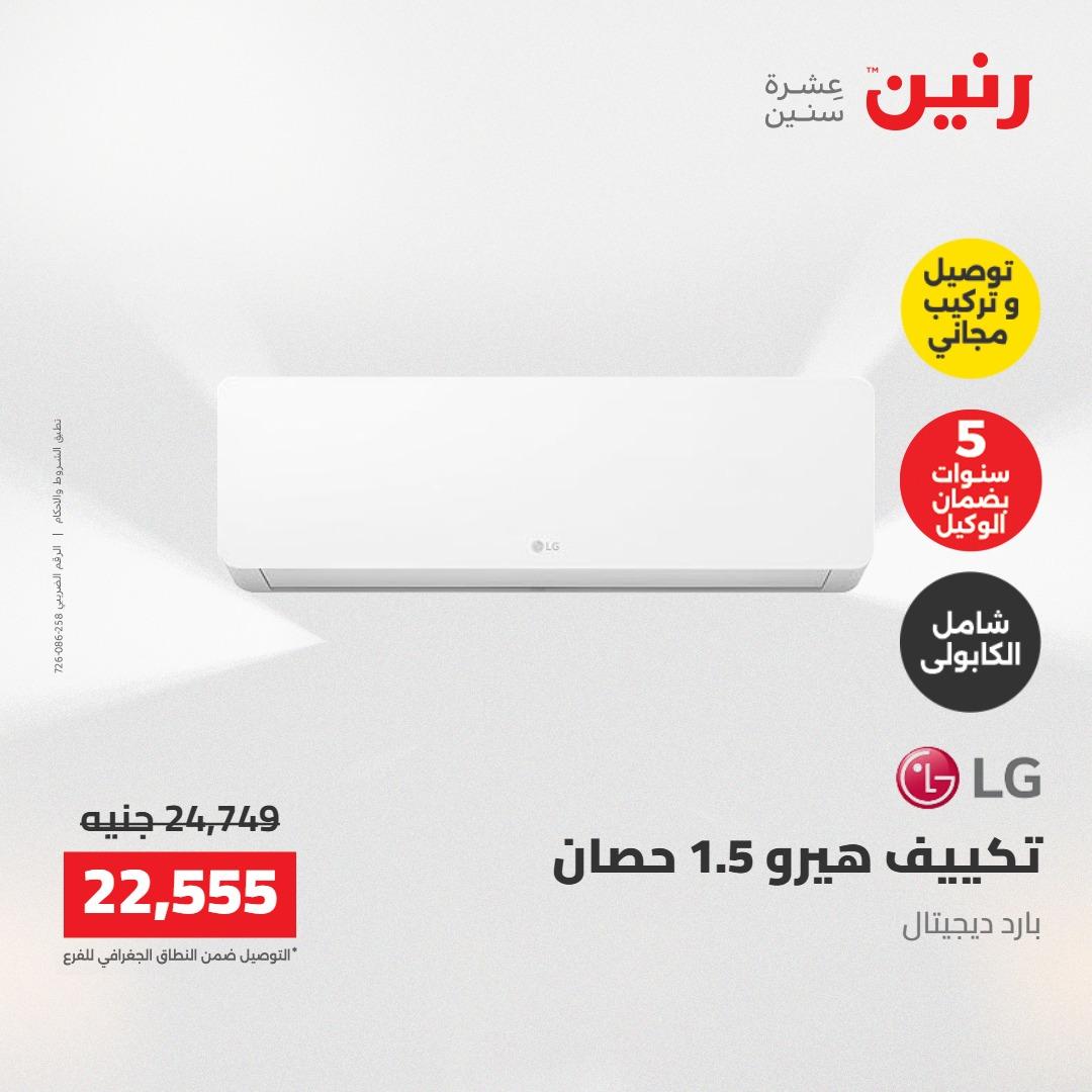 عروض رنين عروض الاجهزة الكهربائية 16 مايو 2026 صفحة 18 - raneen offers 16-16 May 2026 page 18