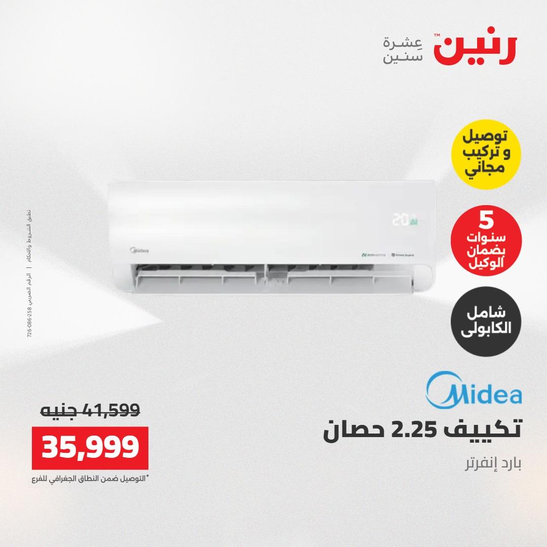عروض رنين عروض الاجهزة الكهربائية 16 مايو 2026 صفحة 19 - raneen offers 16-16 May 2026 page 19