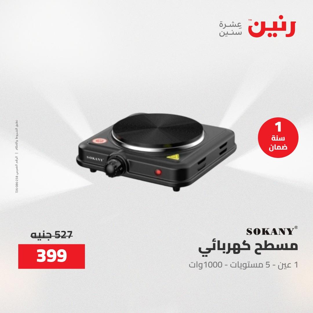 عروض رنين عروض الاجهزة الكهربائية 16 مايو 2026 صفحة 5 - raneen offers 16-16 May 2026 page 5