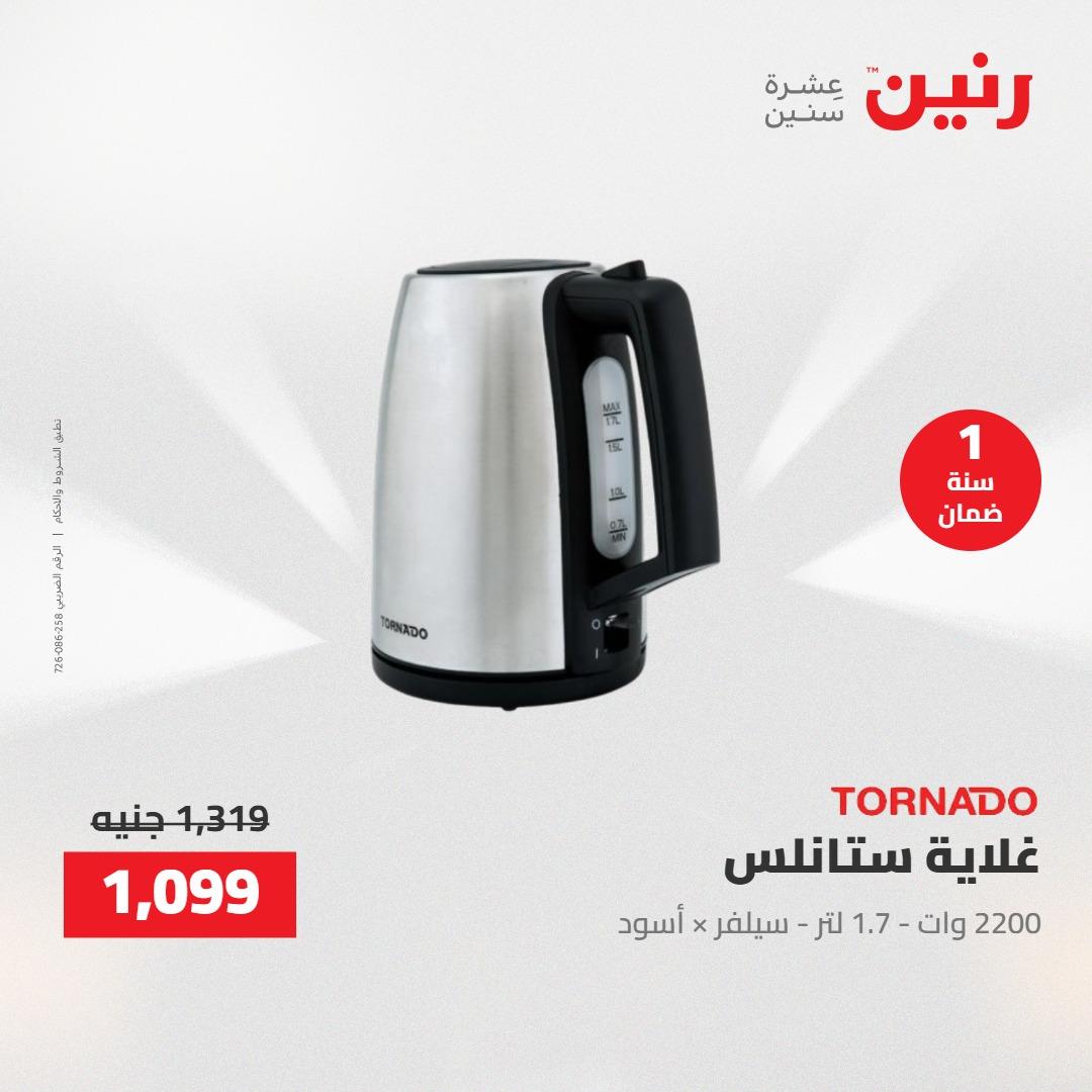 عروض رنين عروض الاجهزة الكهربائية 16 مايو 2026 صفحة 6 - raneen offers 16-16 May 2026 page 6