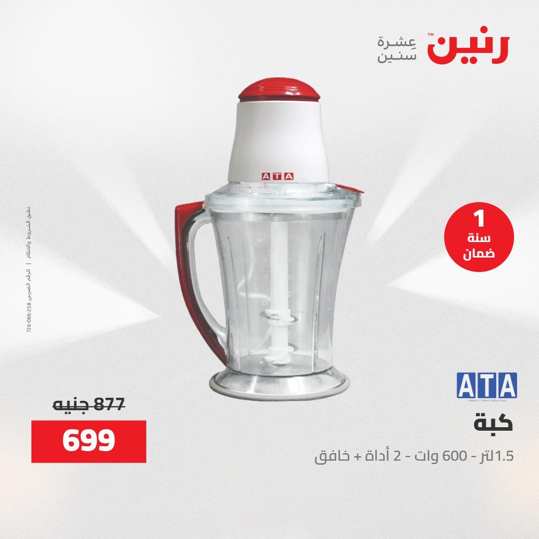 عروض رنين عروض الاجهزة الكهربائية 16 مايو 2026 صفحة 7 - raneen offers 16-16 May 2026 page 7