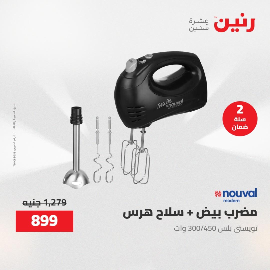 عروض رنين عروض الاجهزة الكهربائية 16 مايو 2026 صفحة 8 - raneen offers 16-16 May 2026 page 8