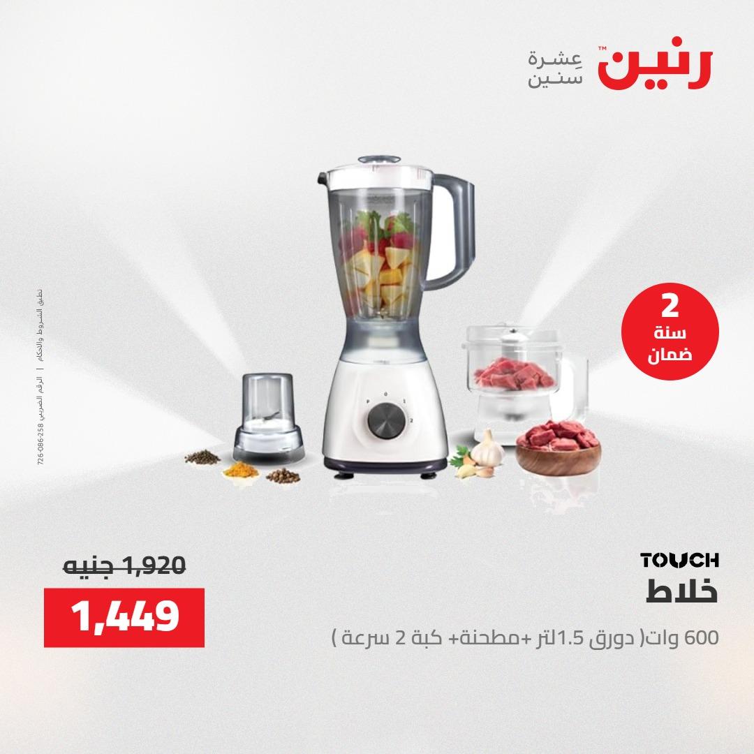 عروض رنين عروض الاجهزة الكهربائية 16 مايو 2026 صفحة 9 - raneen offers 16-16 May 2026 page 9