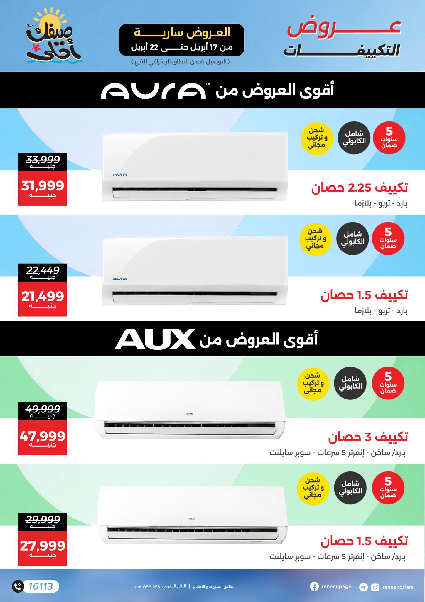 عروض رنين 17-22 إبريل 2026 صفحة 2 - raneen offers 17-22 April 2026 page 2