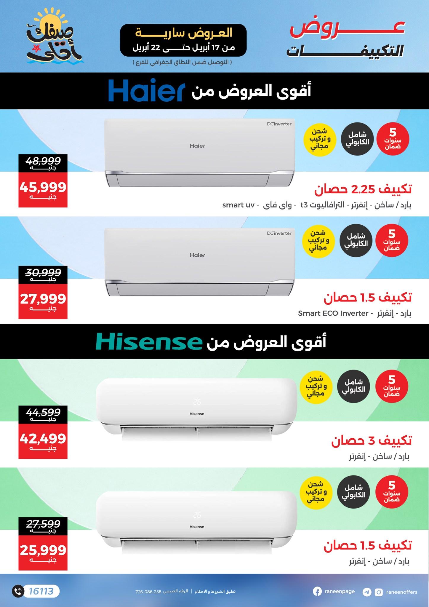 عروض رنين 17-22 إبريل 2026 صفحة 3 - raneen offers 17-22 April 2026 page 3