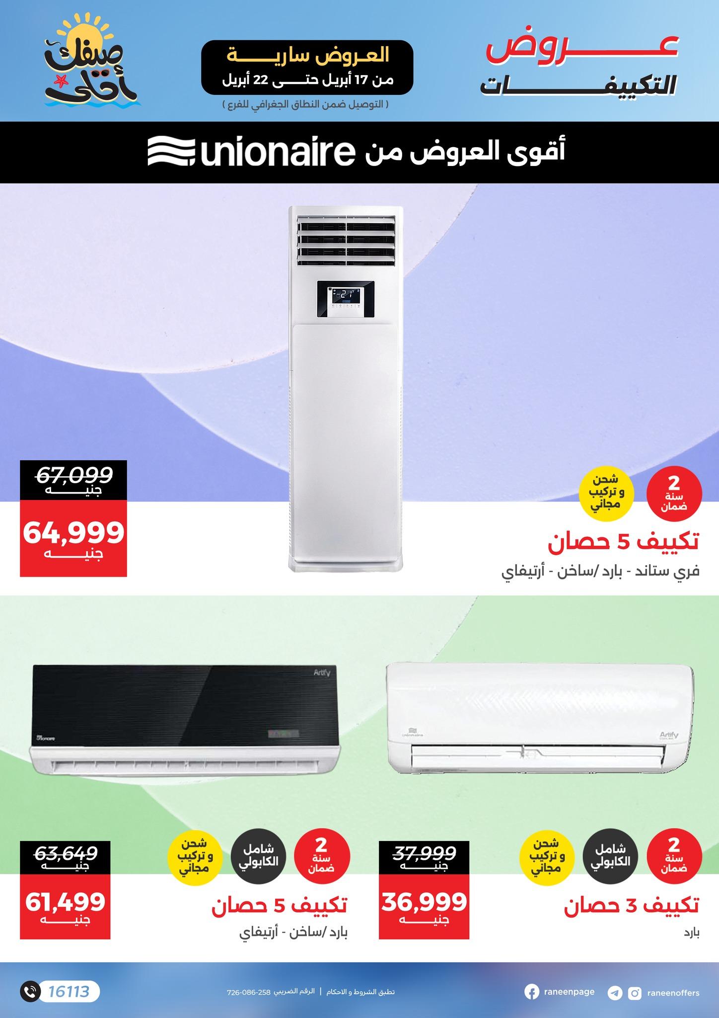 عروض رنين 17-22 إبريل 2026 صفحة 4 - raneen offers 17-22 April 2026 page 4