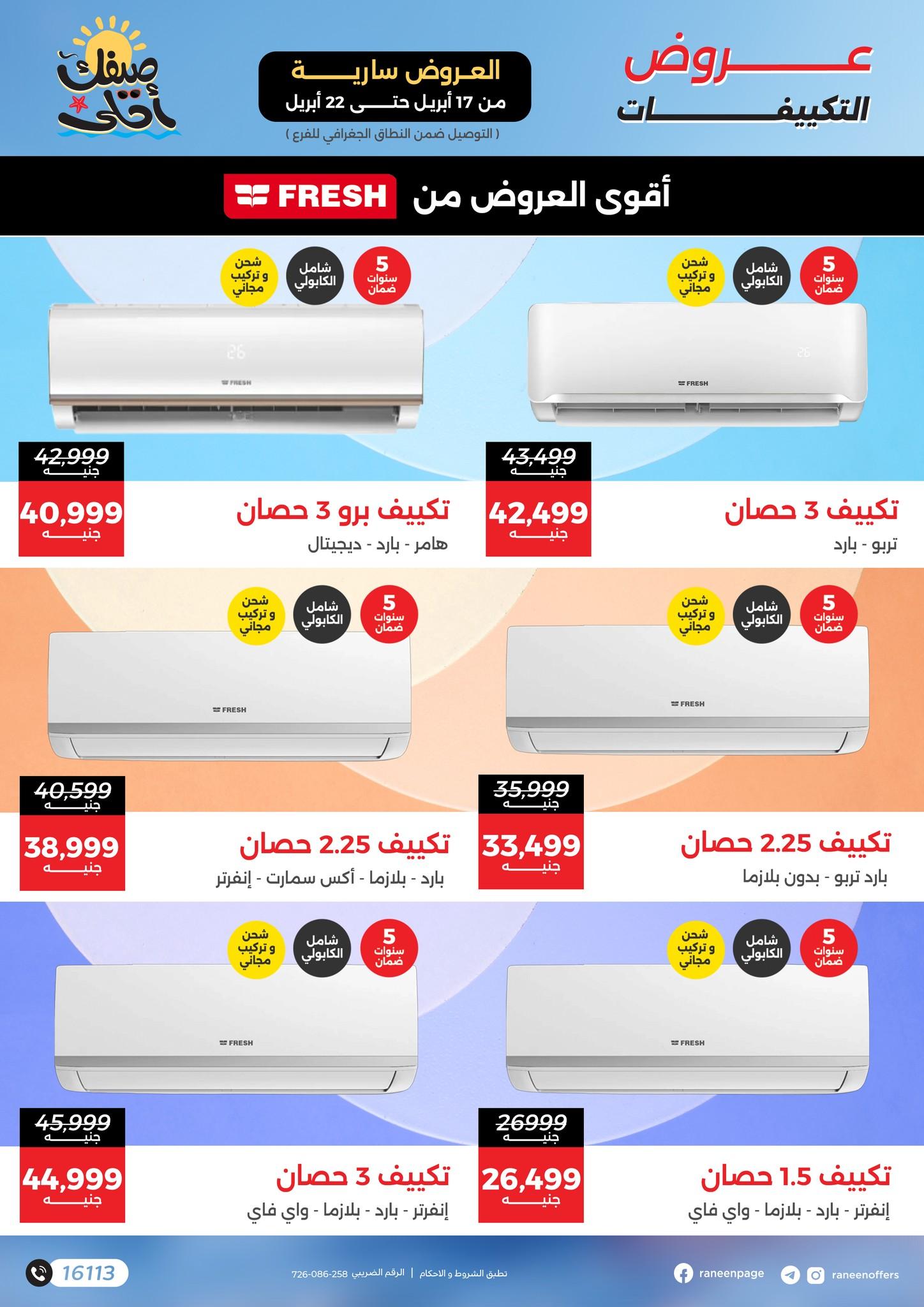 عروض رنين 17-22 إبريل 2026 صفحة 5 - raneen offers 17-22 April 2026 page 5