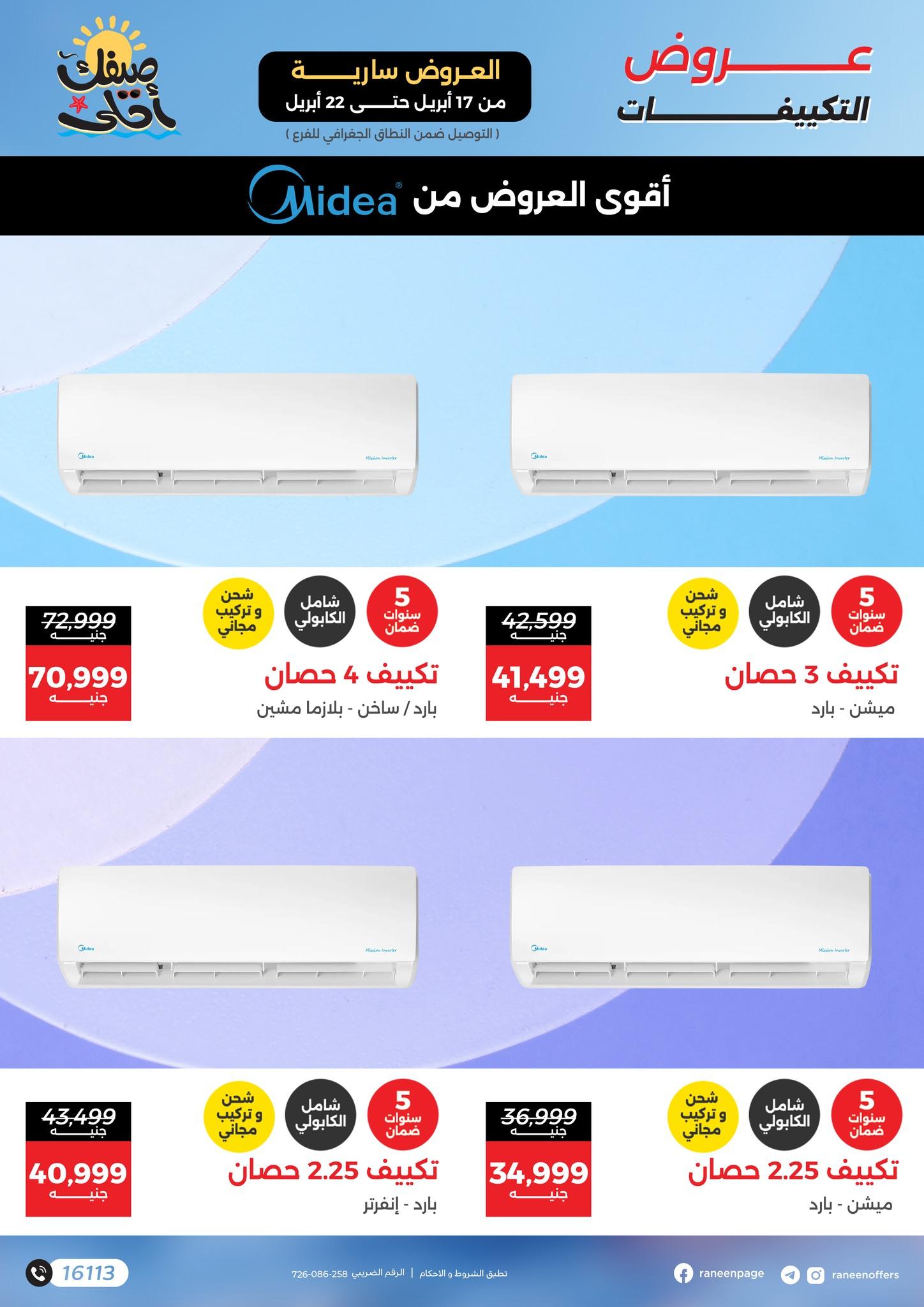 عروض رنين 17-22 إبريل 2026 صفحة 7 - raneen offers 17-22 April 2026 page 7