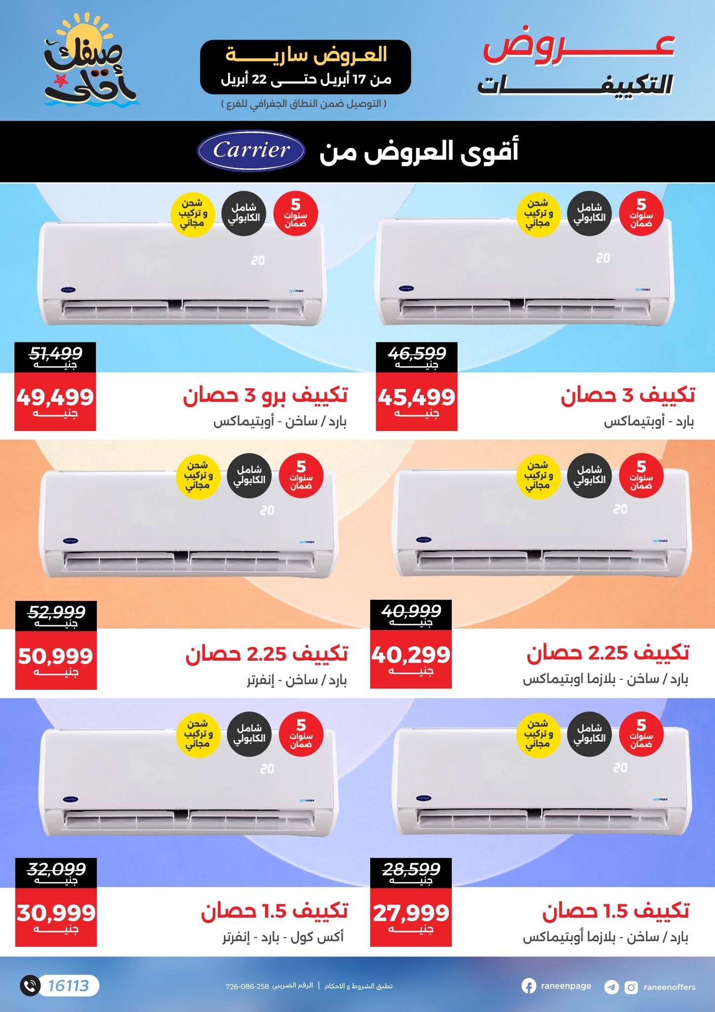 عروض رنين 17-22 إبريل 2026 صفحة 8 - raneen offers 17-22 April 2026 page 8