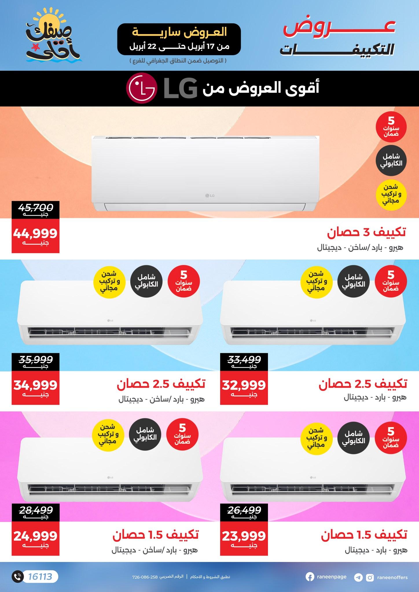عروض رنين 17-22 إبريل 2026 صفحة 9 - raneen offers 17-22 April 2026 page 9