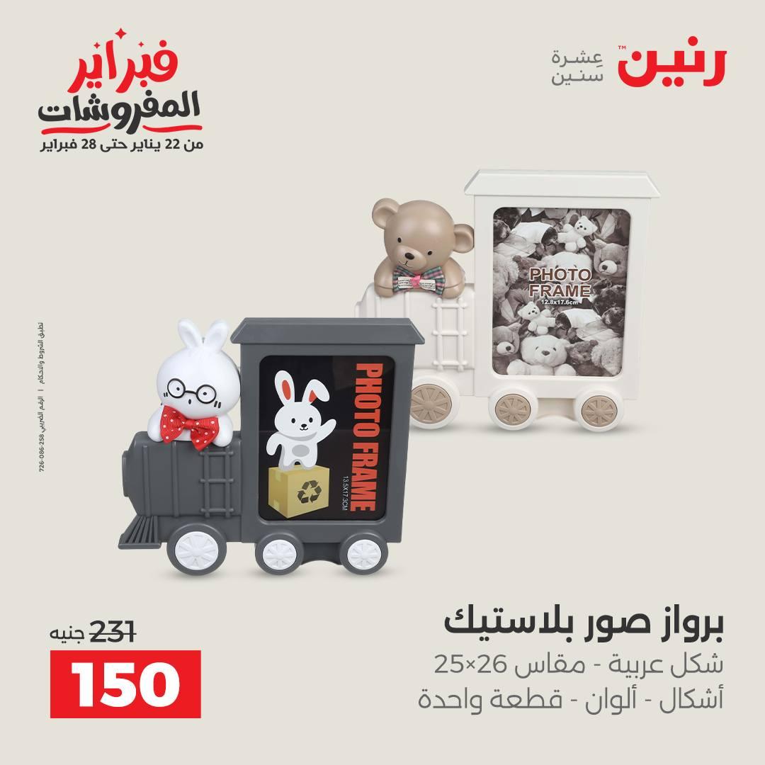 عروض رنين عرض على الديكورات  17-18 فبراير 2026 صفحة 10 - raneen offers 17-18 February 2026 page 10