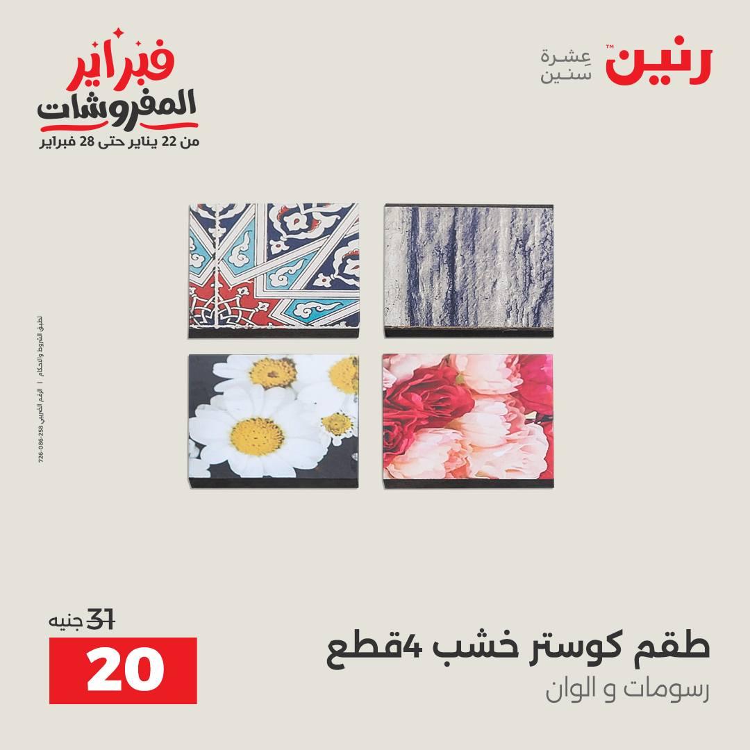 عروض رنين عرض على الديكورات  17-18 فبراير 2026 صفحة 2 - raneen offers 17-18 February 2026 page 2