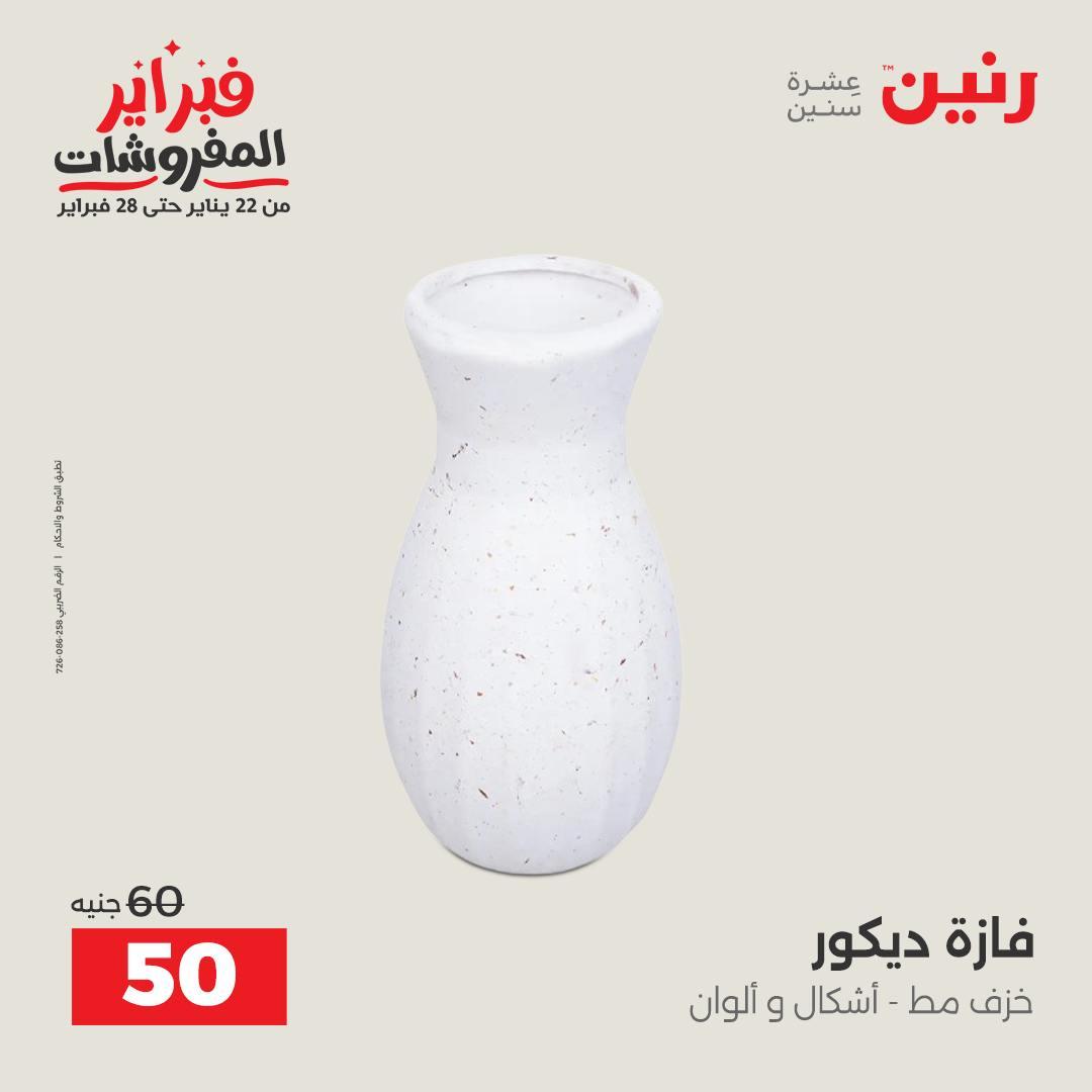 عروض رنين عرض على الديكورات  17-18 فبراير 2026 صفحة 25 - raneen offers 17-18 February 2026 page 25