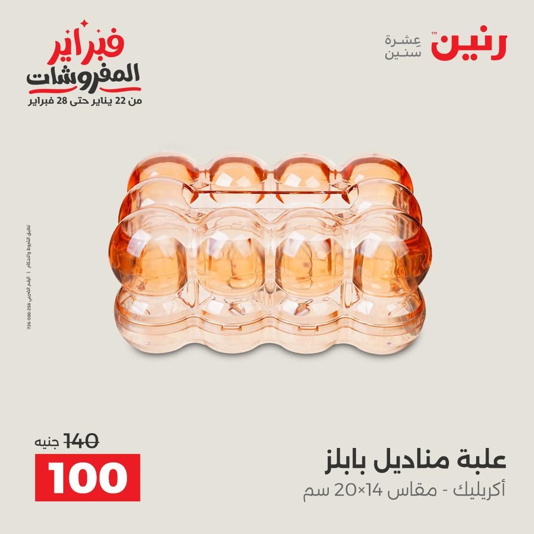 عروض رنين عرض على الديكورات  17-18 فبراير 2026 صفحة 27 - raneen offers 17-18 February 2026 page 27