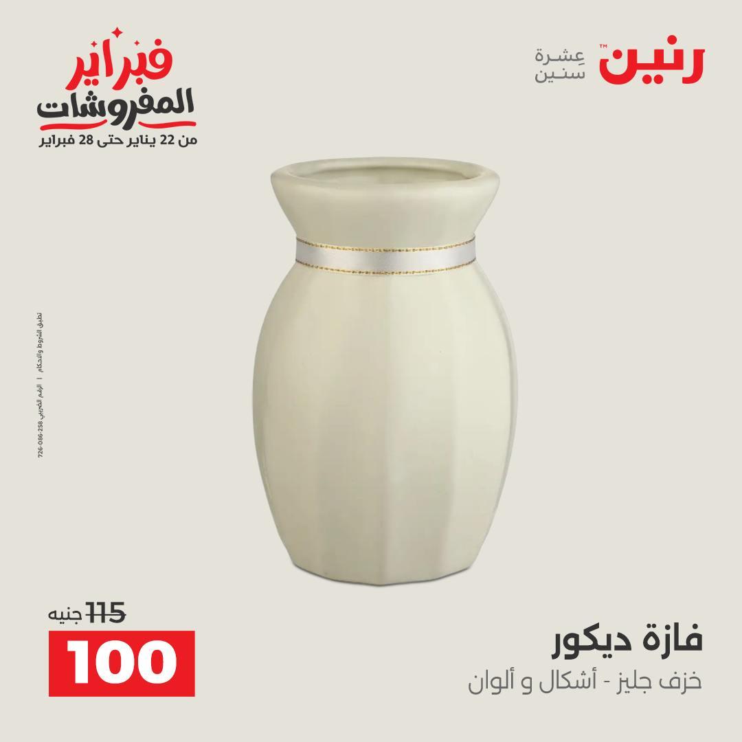 عروض رنين عرض على الديكورات  17-18 فبراير 2026 صفحة 29 - raneen offers 17-18 February 2026 page 29