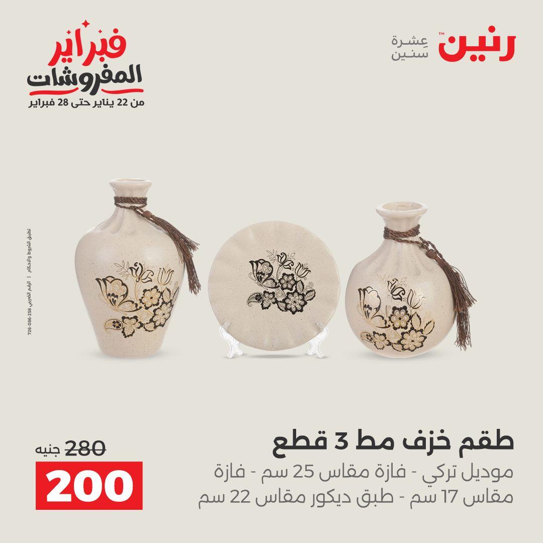 عروض رنين عرض على الديكورات  17-18 فبراير 2026 صفحة 30 - raneen offers 17-18 February 2026 page 30