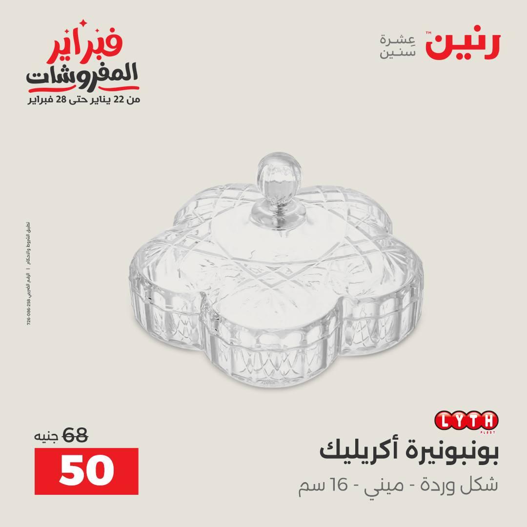 عروض رنين عرض على الديكورات  17-18 فبراير 2026 صفحة 32 - raneen offers 17-18 February 2026 page 32