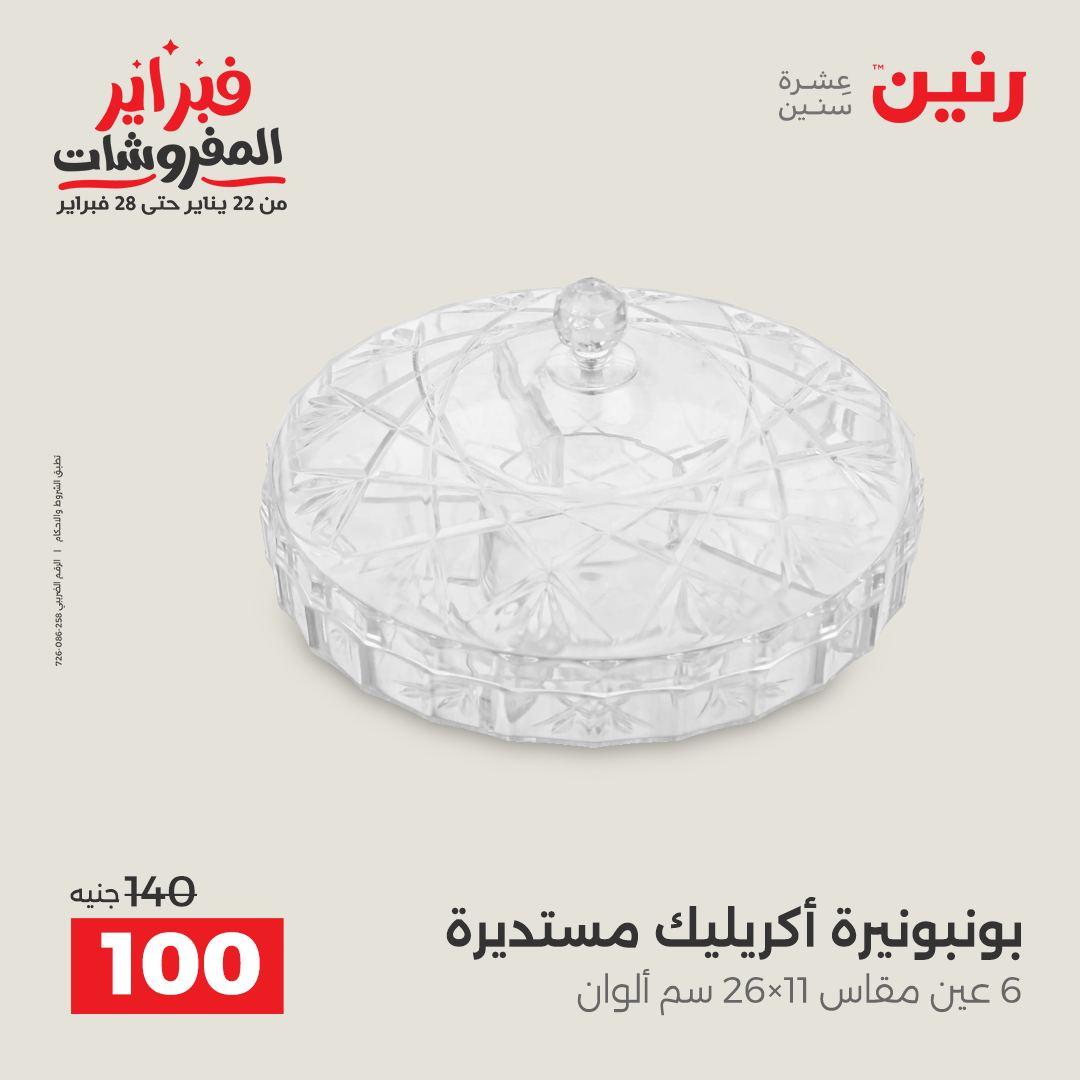 عروض رنين عرض على الديكورات  17-18 فبراير 2026 صفحة 34 - raneen offers 17-18 February 2026 page 34