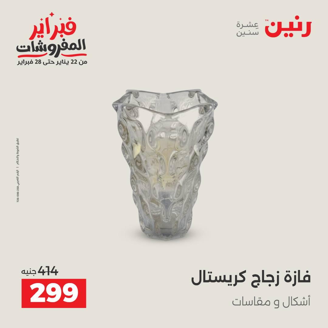 عروض رنين عرض على الديكورات  17-18 فبراير 2026 صفحة 36 - raneen offers 17-18 February 2026 page 36