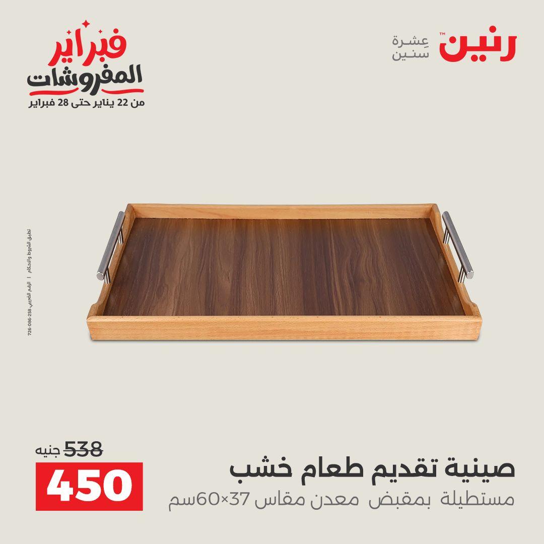 عروض رنين عرض على الديكورات  17-18 فبراير 2026 صفحة 39 - raneen offers 17-18 February 2026 page 39