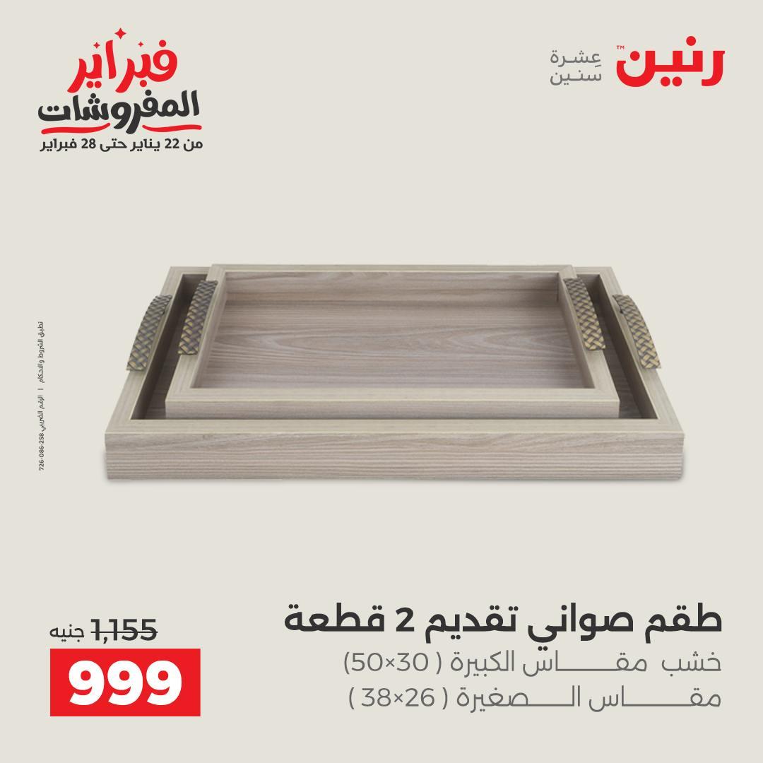 عروض رنين عرض على الديكورات  17-18 فبراير 2026 صفحة 41 - raneen offers 17-18 February 2026 page 41