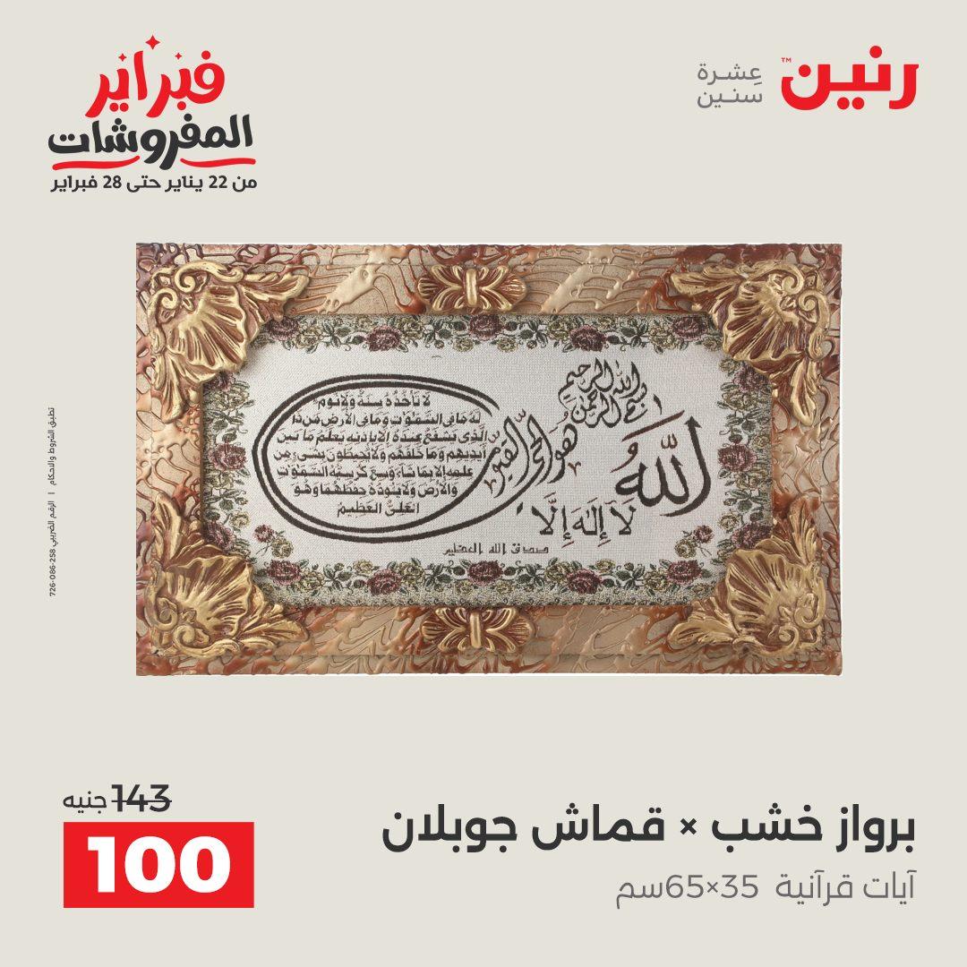 عروض رنين عرض على الديكورات  17-18 فبراير 2026 صفحة 48 - raneen offers 17-18 February 2026 page 48