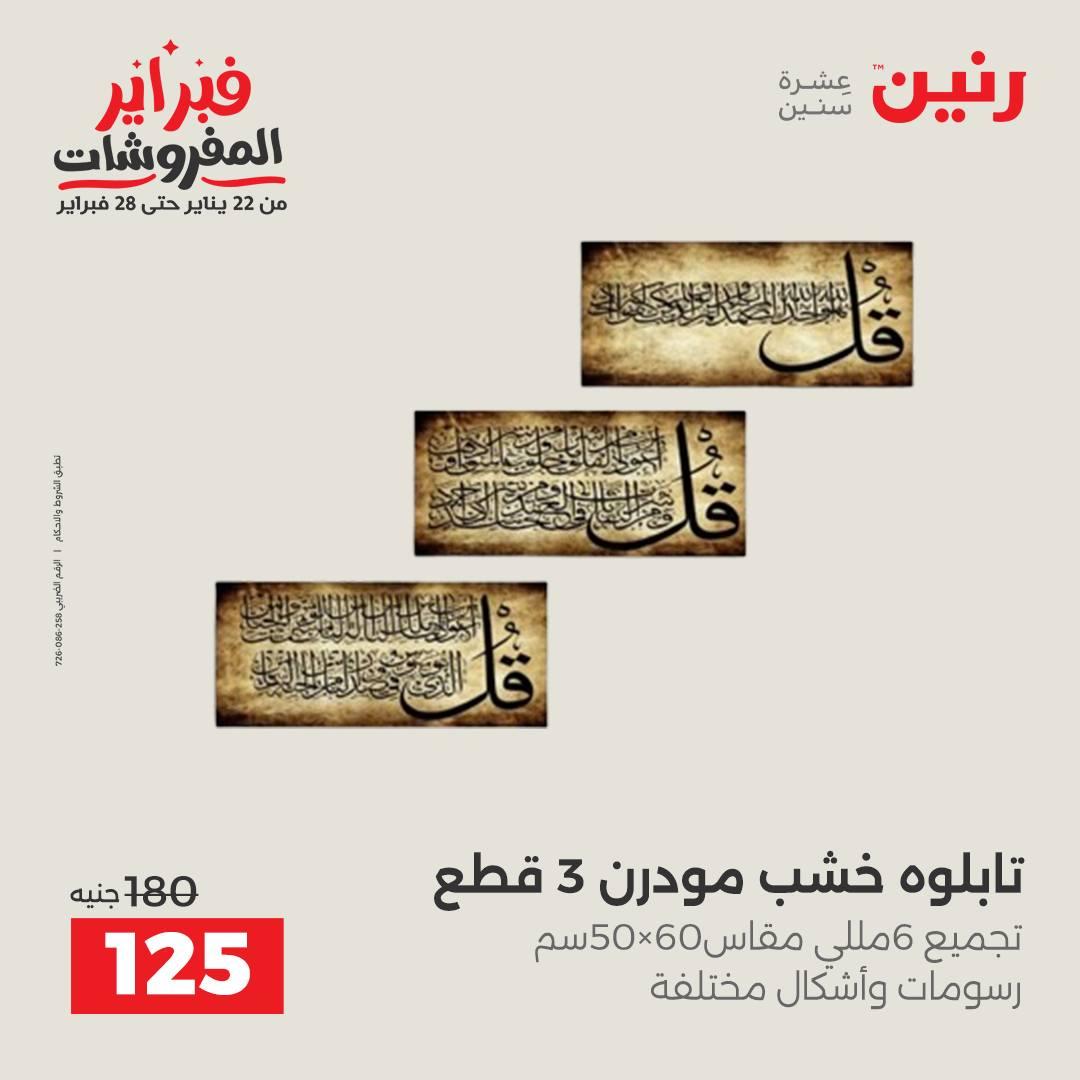 عروض رنين عرض على الديكورات  17-18 فبراير 2026 صفحة 49 - raneen offers 17-18 February 2026 page 49