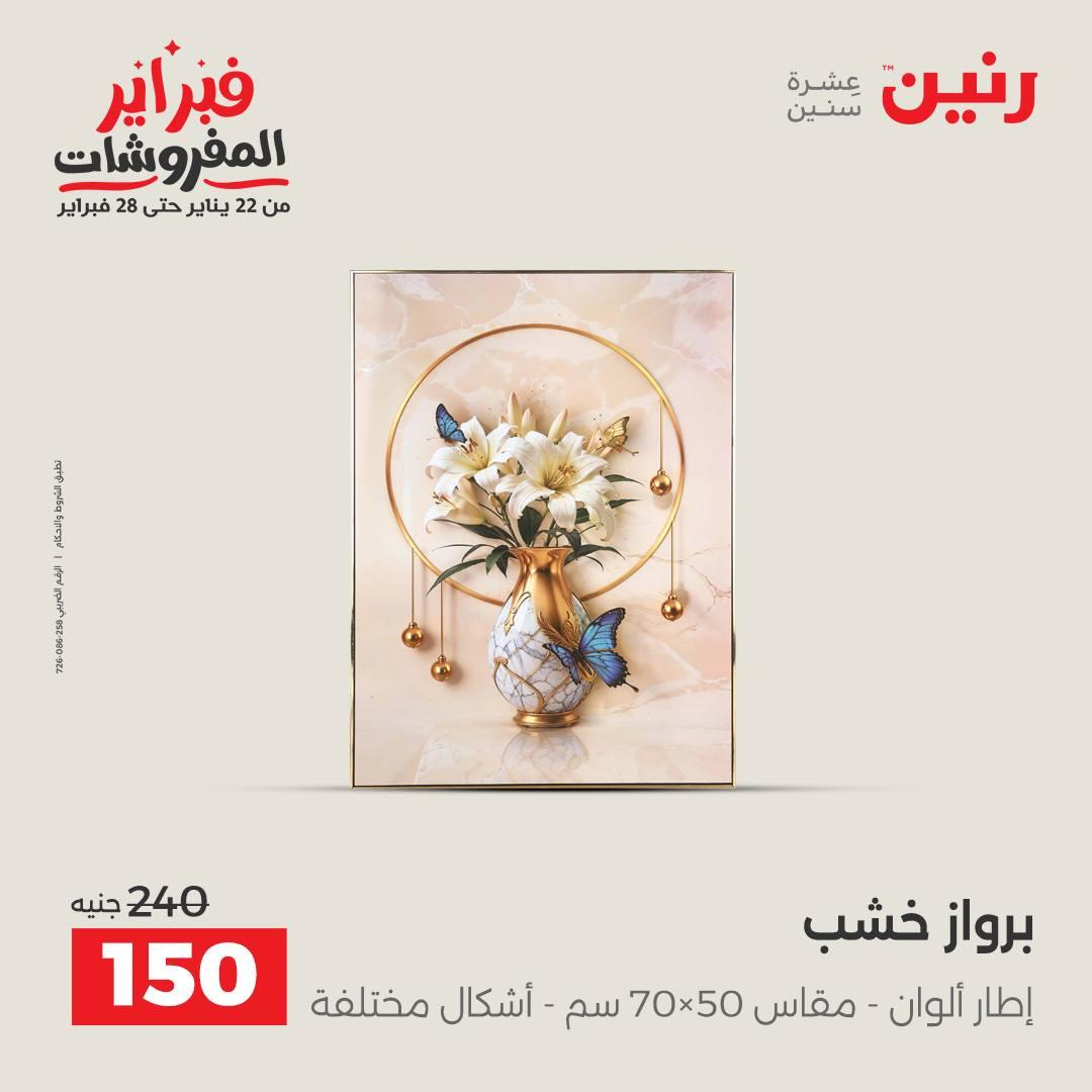 عروض رنين عرض على الديكورات  17-18 فبراير 2026 صفحة 50 - raneen offers 17-18 February 2026 page 50