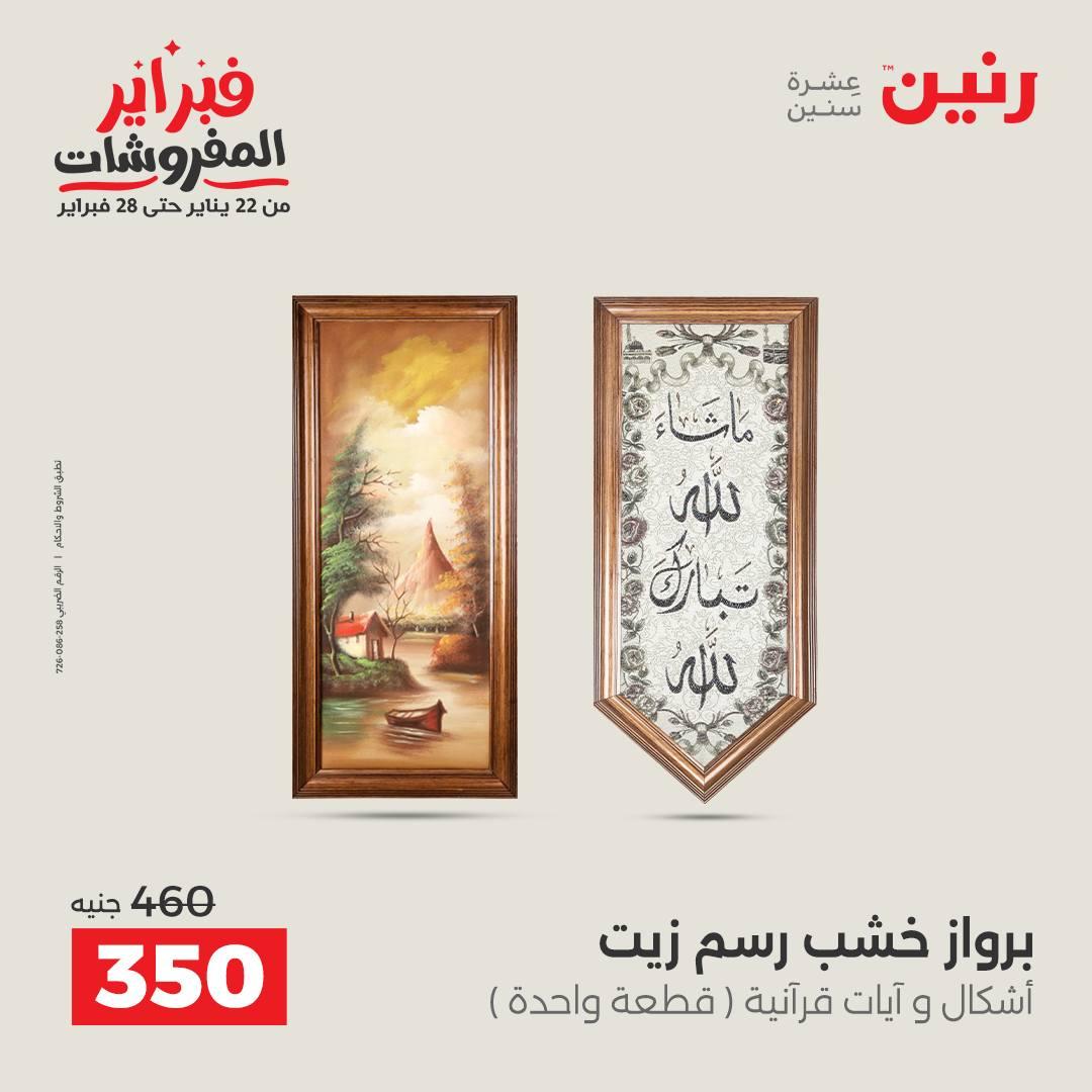 عروض رنين عرض على الديكورات  17-18 فبراير 2026 صفحة 51 - raneen offers 17-18 February 2026 page 51
