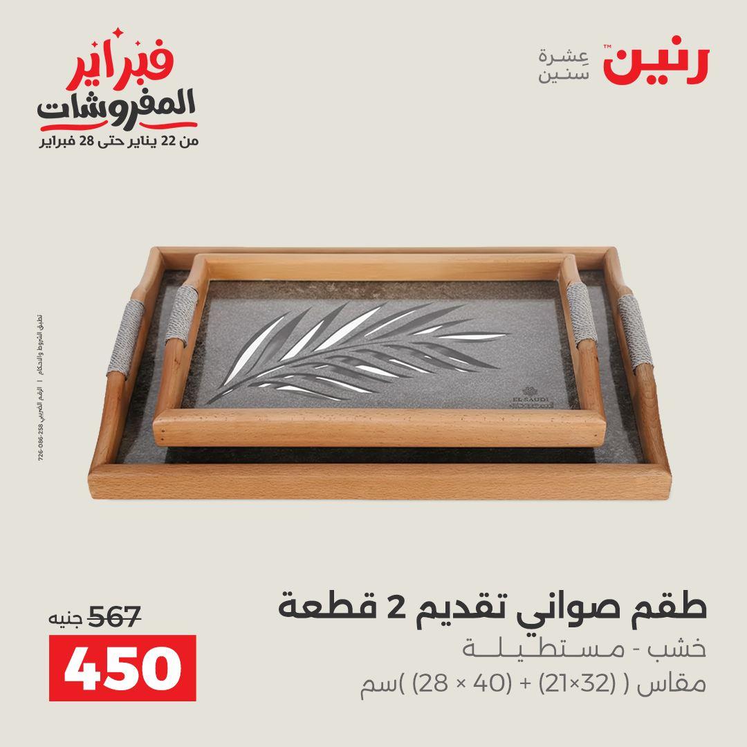عروض رنين عرض على الديكورات  17-18 فبراير 2026 صفحة 53 - raneen offers 17-18 February 2026 page 53