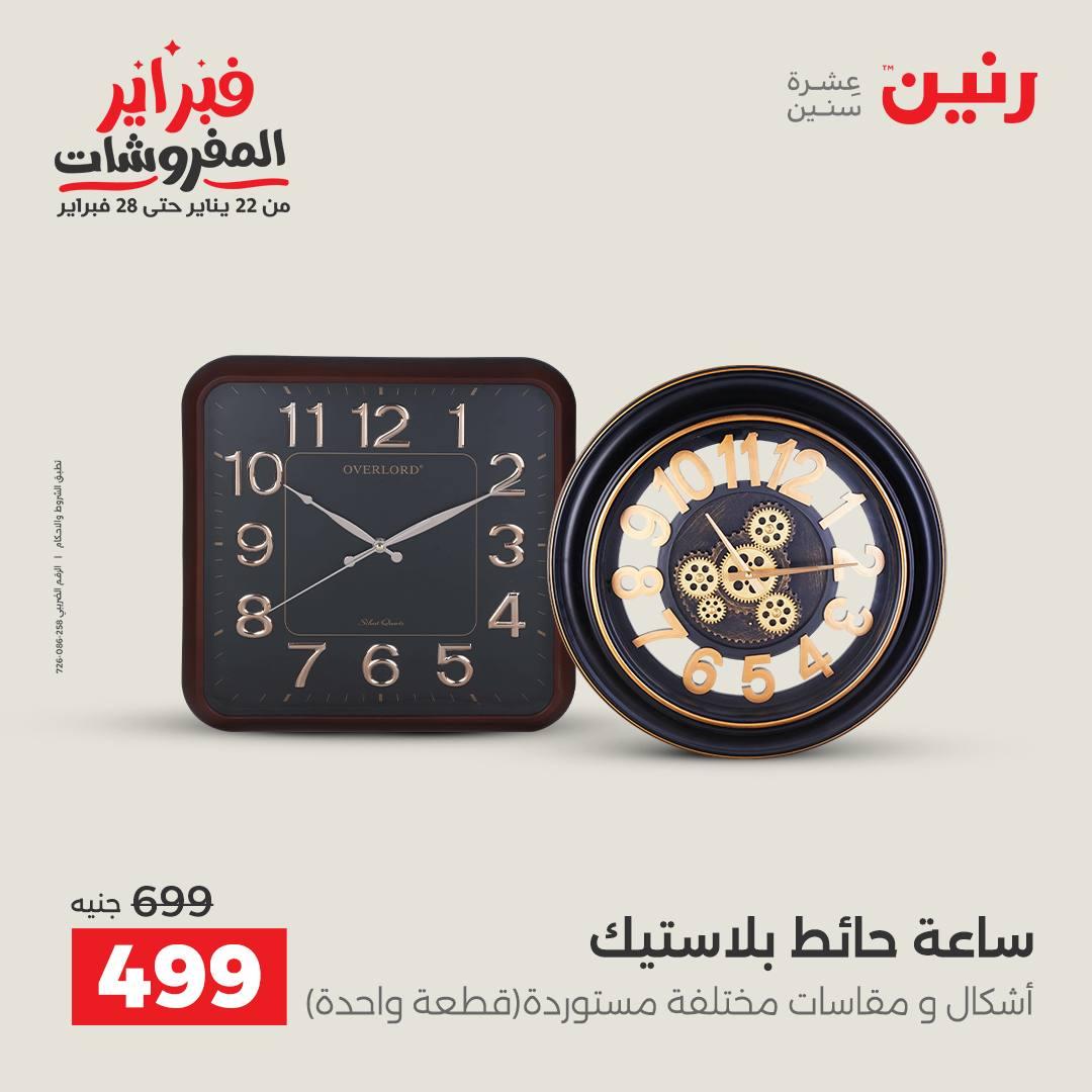 عروض رنين عرض على الديكورات  17-18 فبراير 2026 صفحة 55 - raneen offers 17-18 February 2026 page 55